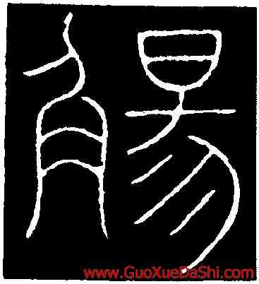 觴,李陽冰,書法字典